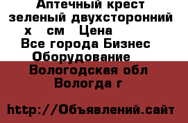 Аптечный крест зеленый двухсторонний 96х96 см › Цена ­ 30 000 - Все города Бизнес » Оборудование   . Вологодская обл.,Вологда г.